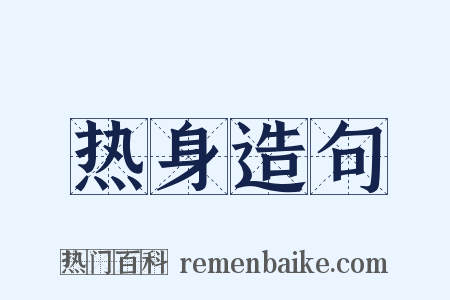热身造句是什么意思的图片